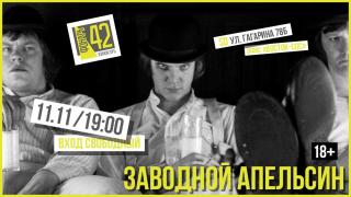 Киноклуб "Фонарь 42": показ фильма "Заводной апельсин"