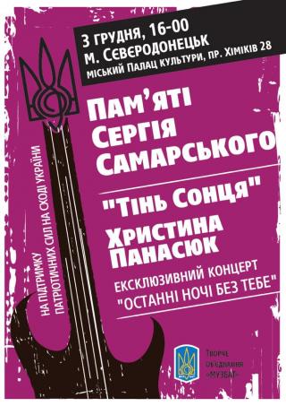 Концерт, присвячений пам'яті Сергія Самарського