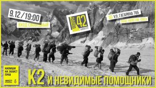 Киноклуб "Фонарь 42": показ фильма "К2 и невидимые помощники"