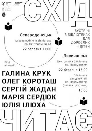 «Схід читає» у Сєвєродонецьку: III тур проекту