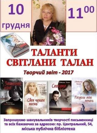 Таланти Світлани Талан