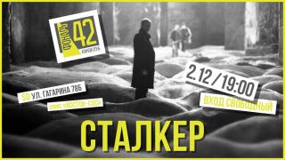 Киноклуб "Фонарь 42": показ фильма "Сталкер"