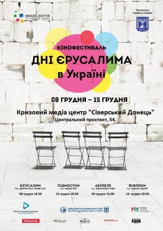 Кінофестиваль "Дні Єрусалима"