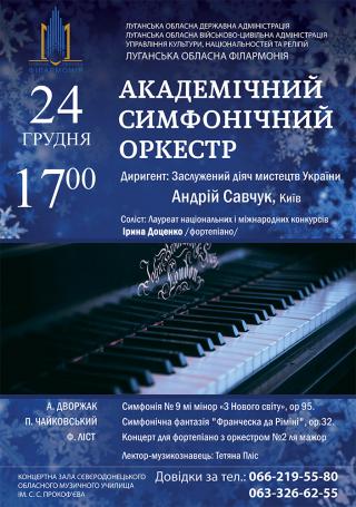 Концерт Академічного симфонічного оркестру Луганської обласної філармонії
