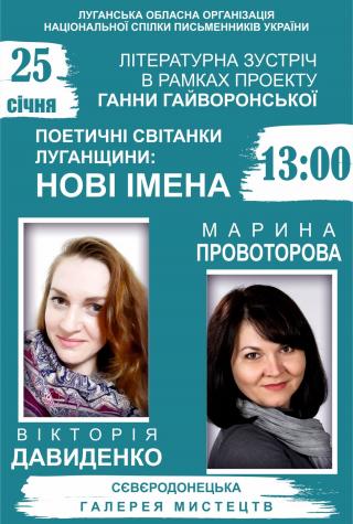 "Поетичні світанки Луганщини: нові імена" - творчі зустрічі