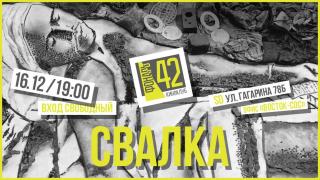 Киноклуб "Фонарь 42": показ фильма "Свалка"