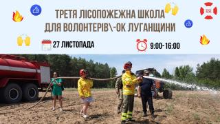 Третя лісопожежна школа для волонтерів  Луганщини