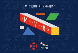 Анимационная студия МУВ