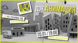 Киноклуб "Фонарь 42": Показ документальной анимации