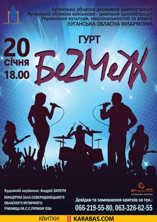 Луганська обласна філармонія запрошує на прем’єрний концерт гурту «БеZМеЖ»!