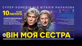 Суперкомедія "Він моя сестра"