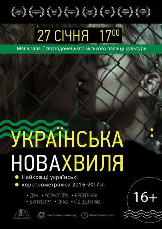 Показ кіноальманаху "Українська Нова Хвиля"