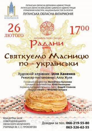 Концерт ансамблю пісні і танцю "Радани" Луганської обласної філармонії 