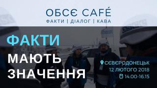 ОБСЕ Café «Факты имеют значение»