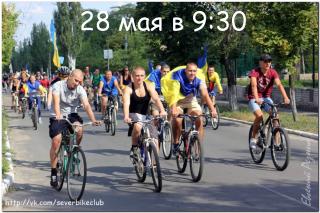 28-го мая Велодень-2016 в Северодонецке