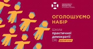 Школа практичної демократії