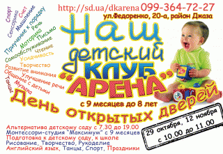 День открытых дверей в детском клубе "Арена"