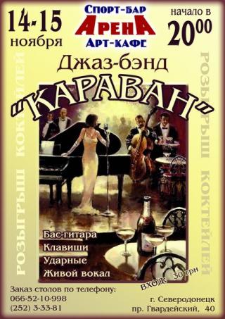 Джаз-бэнд "Караван"