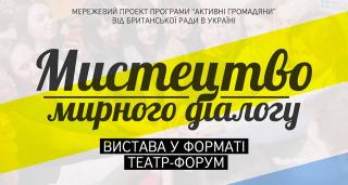 Театр форум "Мистецтво мирного діалогу!" - долучайся до вистави!