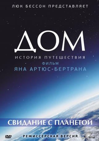 "Дом. История путешествия". Вечер документального кино в киноклубе "Взгляд".