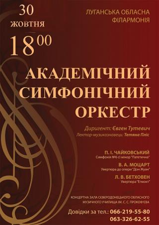 Концерт Академічного симфонічного оркестру