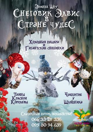 Зимнее интерактивное шоу для детей «Снеговик Элвис в Стране Чудес»