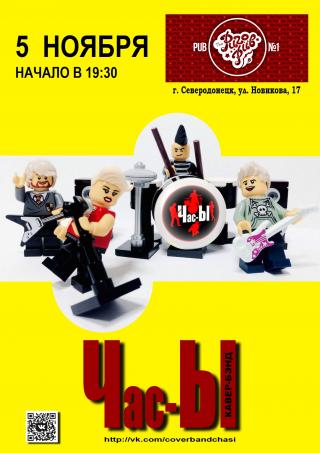 Кавер группа "Час-Ы"