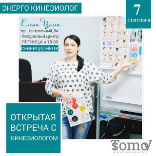 Открытая встреча с кинезиологом