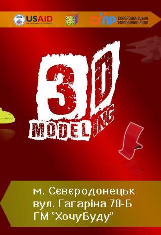 Курс 3D-моделювання