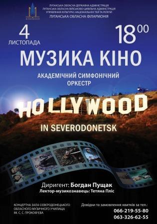 Концерт Академічного симфонічного оркестру обласної філармонії «Музика кіно»