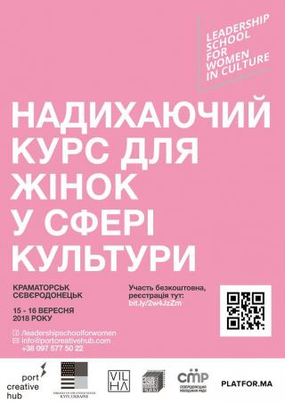 Школа лідерства для жінок в культурі