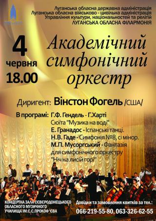 Концерт Академічного симфонічного оркестру