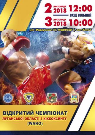 Відкритий чемпіонат Луганської області з кікбоксингу WAKO