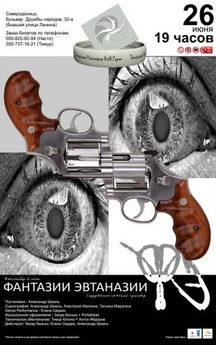Сюрреалистический триллер «Фантазии эвтаназии»