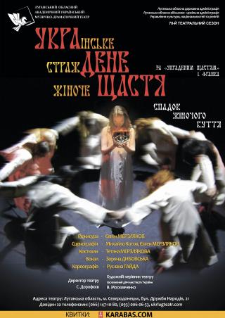 Прем`єра вистави"Украдене щастя"