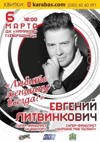 Евгений Литвинкович