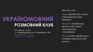Україномовний розмовний клуб