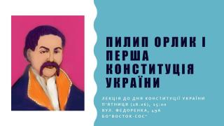 Лекція " Пилип Орлик і Перша Конституція України"