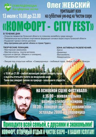 "Комфорт- Сity Fest"