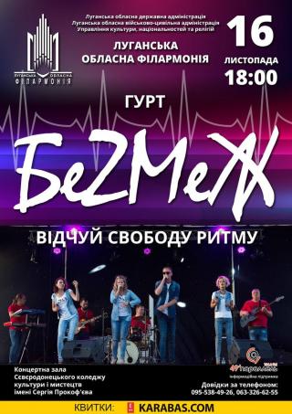 «Відчуй свободу ритму» - запрошуємо на сольний концерт гурту «БеZМеЖ» 