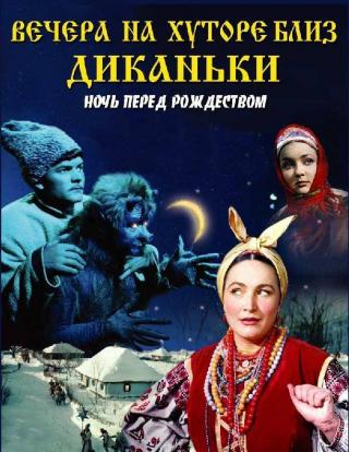Новогоднее Представление "Вечера на хуторе близ Диканьки"