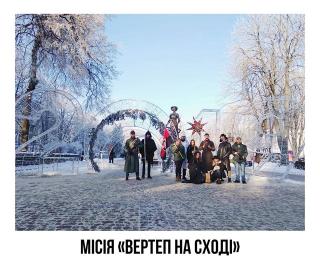 Місія "Вертеп на сході"