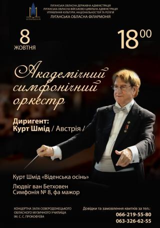 Концерт Академічного симфонічного оркестру Луганської обласної філармонії
