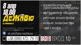 Молодежный вечер в "ДеЖаВю"