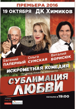 Комедия "Сублимация любви"