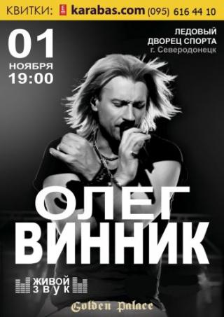 Олег Винник