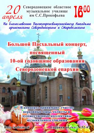 Большой Пасхальный концерт, посвященный 10-летию образования Северодонецкой епархии