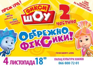 Фикси шоу – 2