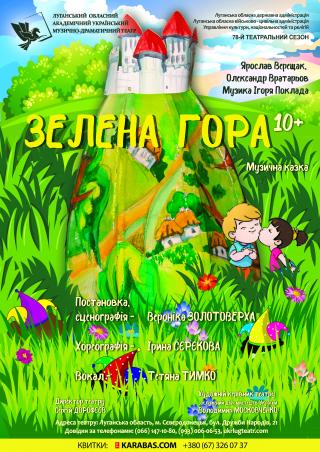 Прем`єра казки для дітей «Зелена гора»