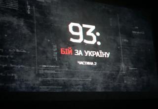 Прем'єра другої серії д/ф "93: бій за Україну"